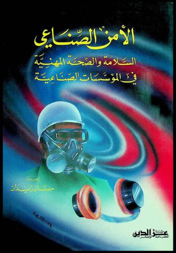  الأمن الصناعي : السلامة والصحة المهنية في المؤسسات الصناعية