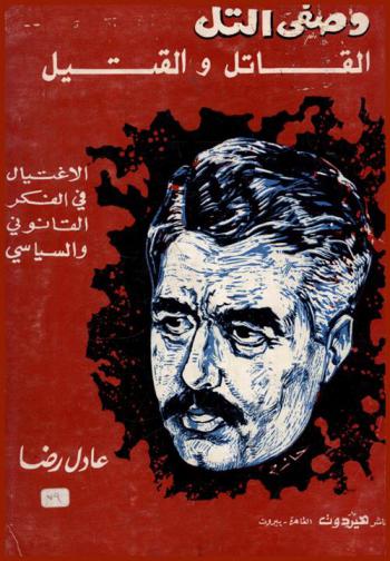  وصفي التل : القاتل والقتيل : الاغتيال في الفكر القانوني والسياسي