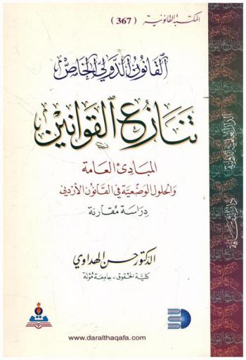 القانون الدولي الخاص : تنازع القوانين، المبادئ العامة والحلول الوضعية في القانون الأردني : دراسة مقارنة