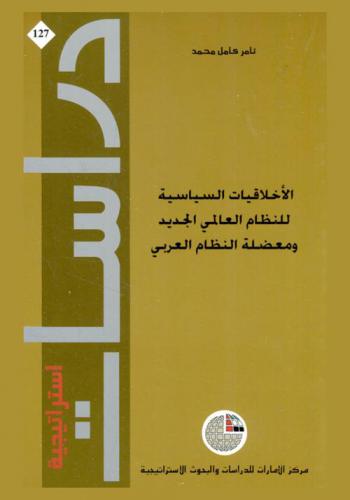  الأخلاقيات السياسية للنظام العالمي الجديد ومعضلة النظام العربي