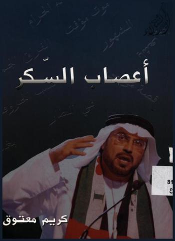  أعصاب السكر /‪‪‪‪‪‪‪‪