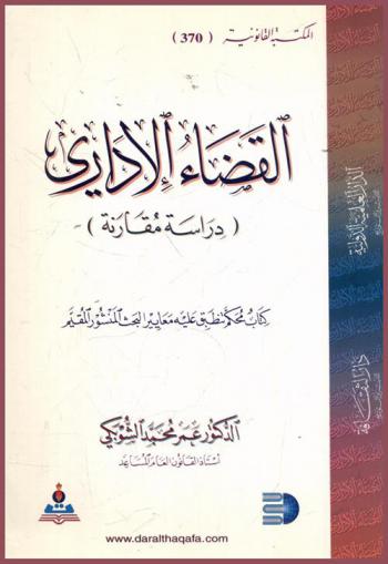  القضاء الإداري : دراسة مقارنة