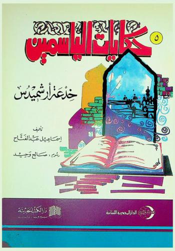 خدعة أرشميدس