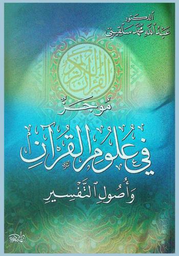  موجز في علوم القرآن وأصول التفسير