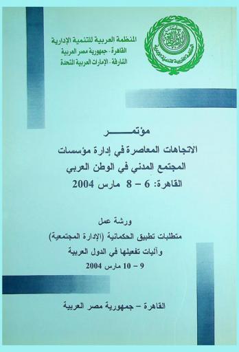  مؤتمر الاتجاهات المعاصرة في إدارة مؤسسات المجتمع المدني في الوطن العربي-القاهرة، 6-8 مارس 2004 : ورشة عمل متطلبات تطبيق الحكمانية (الإدارة المجتمعية) وآليات تفعيلها في الدول العربية 9-10 مارس 2004