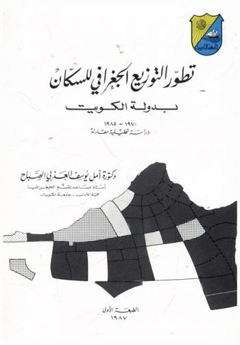  تطور التوزيع الجغرافي للسكان بدولة الكويت (1970-1985) : دراسة تحليلية مقارنة