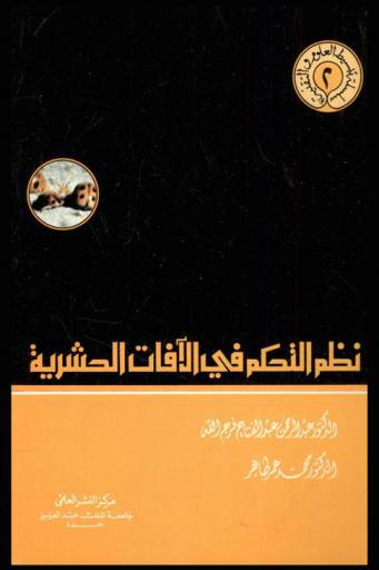 نظم التحكم في الآفات الحشرية
