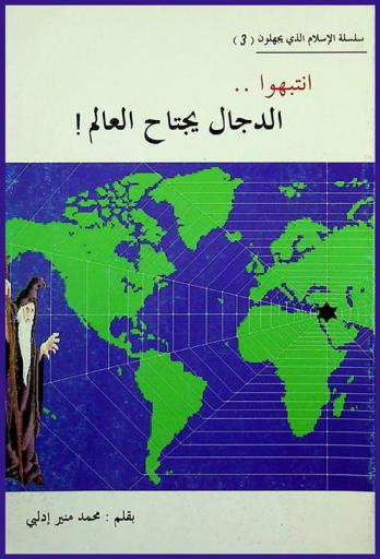  انتبهوا : الدجال يجتاح العالم في ظل النظام العالمي الجديد