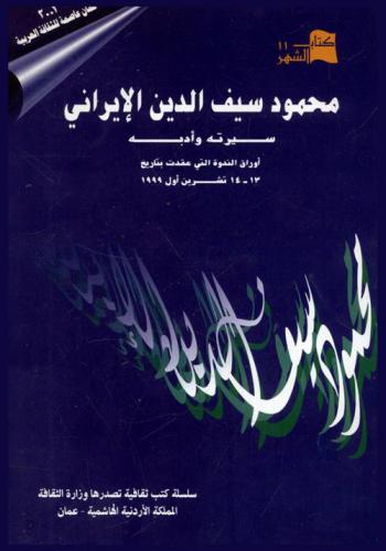  محمود سيف الدين الإيراني : سيرته وأدبه : \أوراق الندوة التي عقدت بتاريخ 13-14 / 10 / 1999 م.\