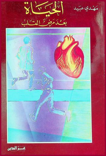  الحياة بعد مرض القلب