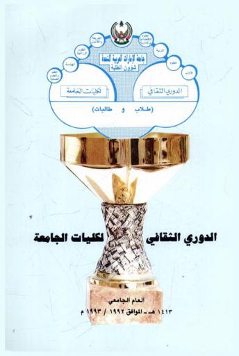  الدوري الثقافي لكليات الجامعة : العام الجامعي 1413 هـ. الموافق 1992 /1993