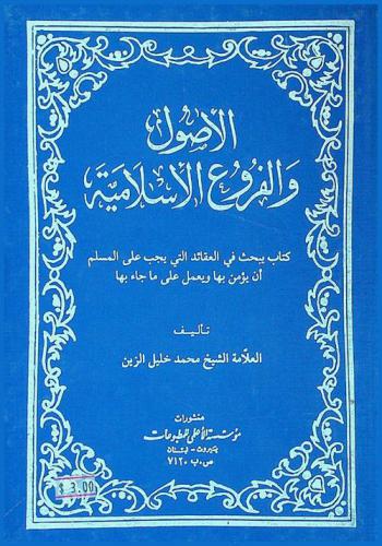الأصول والفروع الإسلامية : كتاب يبحث في العقائد التي يجب على المسلم أن يؤمن بها ويعمل على ما جاء بها
