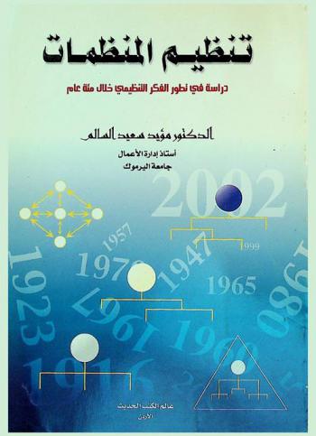  تنظيم المنظمات : دراسة في تطور الفكر التنظيمي خلال مائة عام