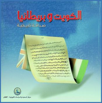  الكويت وبريطانيا : صداقة تاريخية