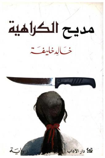 مديح الكراهية : رواية