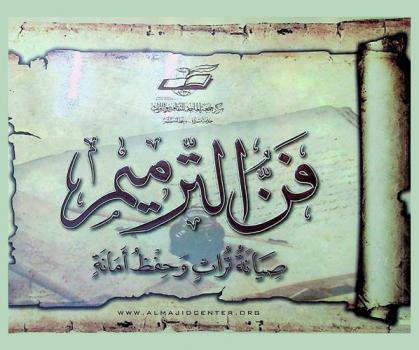  فن الترميم : صيانة تراث وحفظ أمانة