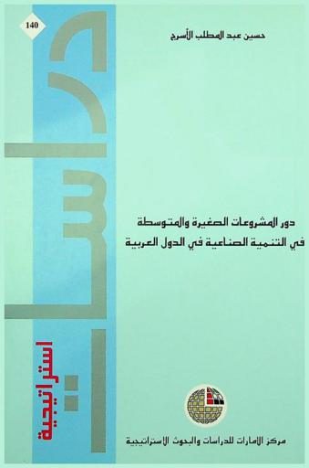  دور المشروعات الصغيرة والمتوسطة في التنمية الصناعية في الدول العربية