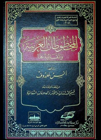 المخطوطات العربية وتقاليدها