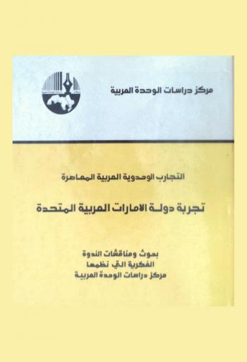 التجارب الوحدوية العربية المعاصرة : تجربة دولة الإمارات العربية المتحدة : بحوث ومناقشات الندوة الفكرية التي نظمها مركز دراسات الوحدة العربية