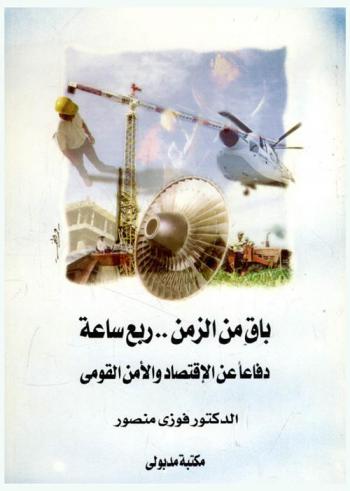 باق من الزمن.. ربع ساعة : دفاعا عن الاقتصاد والأمن القومي