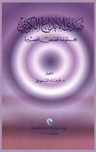 صدى الإبداع الكويتي : مجموعة أشعار كويتية مختارة = The echo of Kuwaiti creativity : a collection of translated Kuwaiti poetry