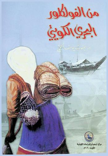  من الفولكلور البحري الكويتي /‪‪‪‪‪‪‪‪‪