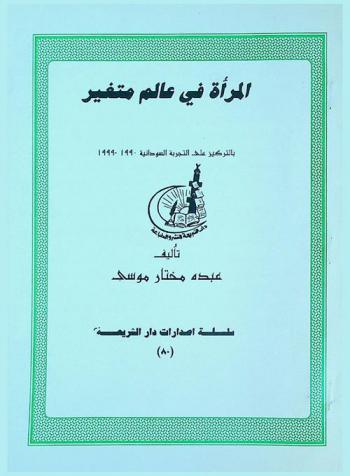 المرأة في عالم متغير بالتركيز على التجربة السودانية 1999-1990 م.