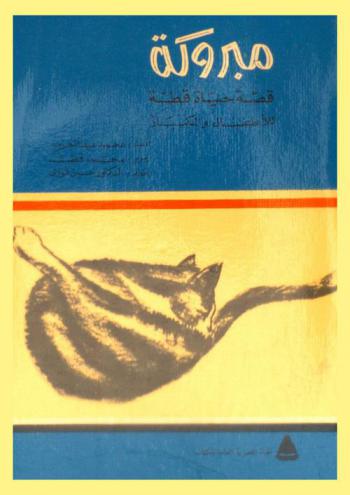 مبروكة : قصة حياة قطة للأطفال والكبار