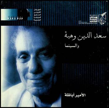  سعد الدين وهبة والسينما