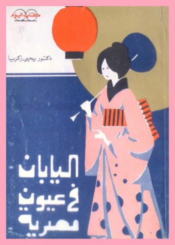  اليابان في عيون مصرية