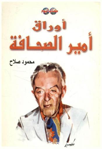  أوراق أمير الصحافة : شخصيات وأحداث في حياة محمد التابعي