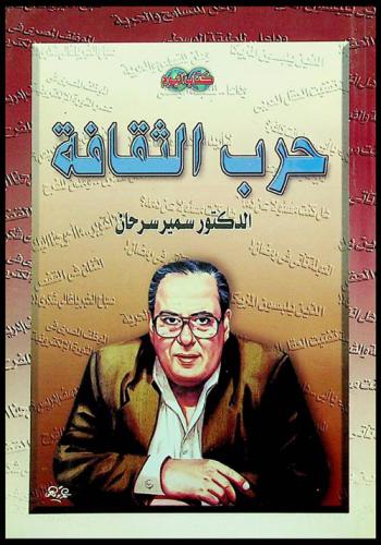  حرب الثقافة