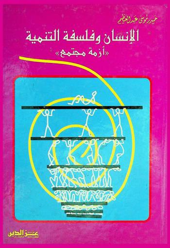  الإنسان وفلسفة التنمية : أزمة مجتمع