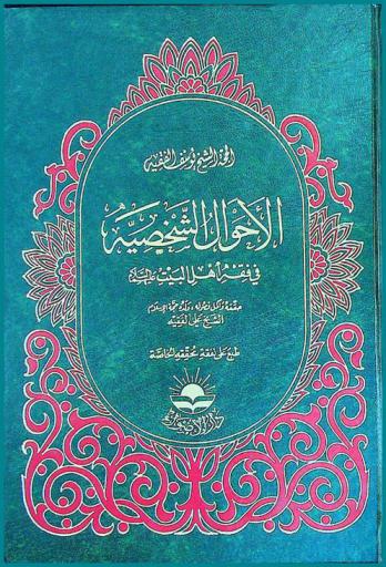  الأحوال الشخصية في فقه أهل البيت عليهم السلام