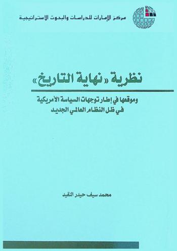  نظرية (نهاية التاريخ) وموقعها في إطار توجهات السياسة الأمريكية في ظل النظام العالمي الجديد
