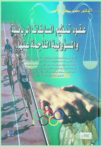  عقود تنظيم المسابقات الرياضية والمسئولية الناجمة عنها