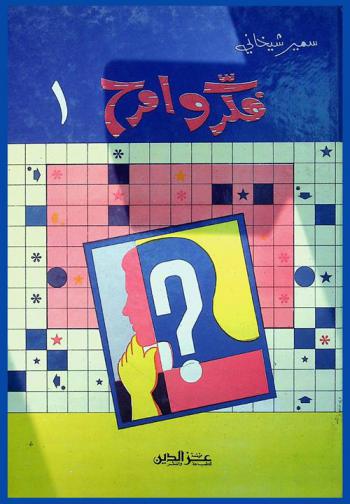  فكر وأمرح : تسلية، اختبارات، ألغاز بوليسية