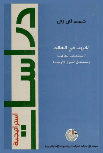  الحروب في العالم : الاتجاهات العالمية ومستقبل الشرق الأوسط