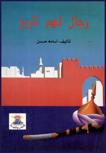  رجال لهم تاريخ