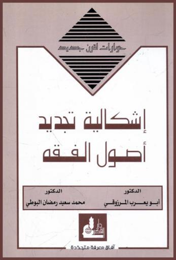إشكالية تجديد أصول الفقه