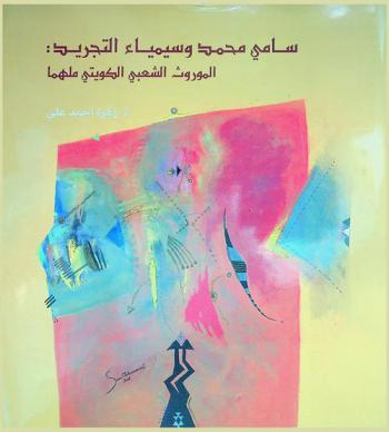  سامي محمد وسيمياء التجريد : الموروث الشعبي الكويتي ملهما