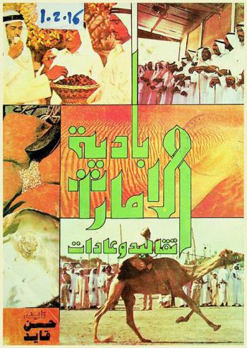  بادية الإمارات : تقاليد وعادات