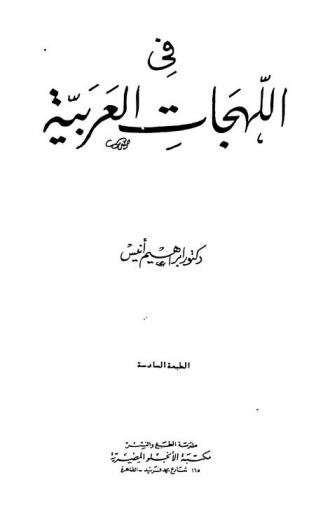 في اللهجات العربية