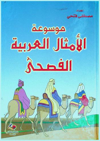 موسوعة الأمثال العربية الفصحى