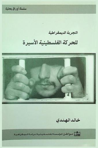  التجربة الديمقراطية للحركة الفلسطينية الأسيرة = The democratic practice of the Palestinian prisoners movement