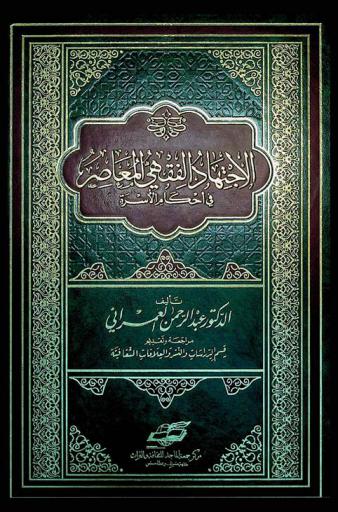  الاجتهاد الفقهي المعاصر في أحكام الأسرة