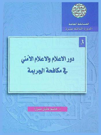  دور الإعلام الأمني في مكافحة الجريمة = The role of media and security media in the fight against crime