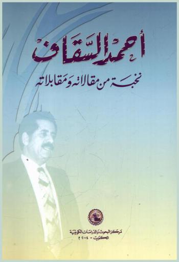 أحمد السقاف :‪‪‪‪‪‪‪‪‪‪ نخبة من مقالاته ومقابلاته.‪‪‪‪‪‪‪‪‪