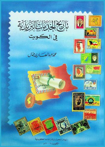  تاريخ الخدمات البريدية في الكويت