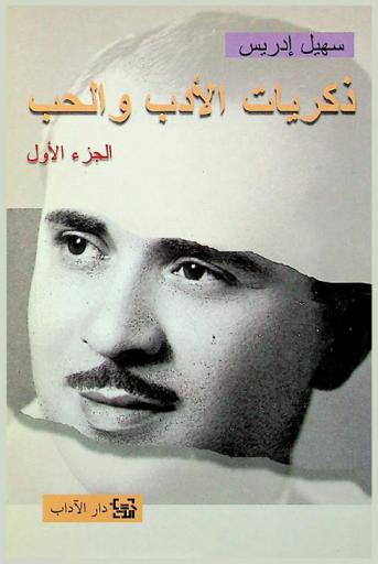  ذكريات الأدب ... والحب